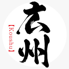 広州・Koushu（筆文字・手書き）