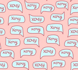 Want, seamless pattern, handwritten font, Russian, pink. The inscription is in Russian. A subtle pattern on a pink field. Illustration. Vector.  