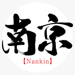 南京・Nankin（筆文字・手書き）
