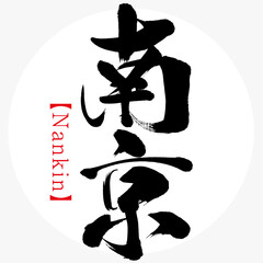 南京・Nankin（筆文字・手書き）