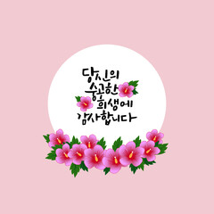 한국의 현충일 캘리그라피. 당신의 숭고한 희생에 감사합니다. 무궁화꽃 프레임