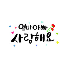 한글. 엄마 아빠 사랑해요. 어버이날 캘리그라피