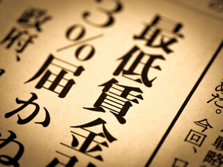 「最低賃金」の見出し
