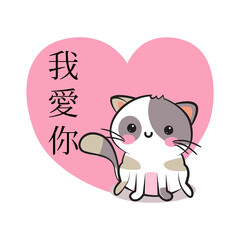 Valentines day congratulation card with cartoon cute smiley kitten and pink heart with text in chinese I love you. Funny and lovely neco cat greeting card. Love design. Vector illustration.