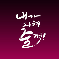 내가지켜줄께 한글 캘리그라피