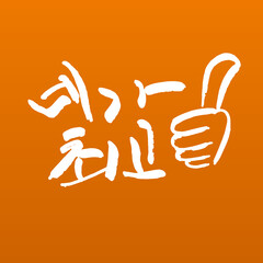 네가촤고 한글 캘리그라피