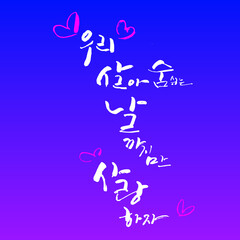 우리 살아 숨쉬는 날 까지만 사랑해요 한글 캘리그라피