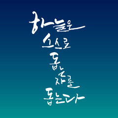 하늘은 스스로 돕는자를 돕는다 한글 캘리그라피