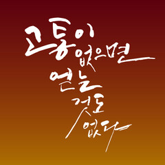 고통이없으면 얻는것도 없다. 한글 캘리그라피
