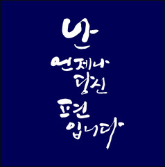 난 언제나 당신편입니다 한글 캘리그라피