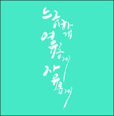 느긋하게 여유롭게 자유롭게 한글 캘리그라피