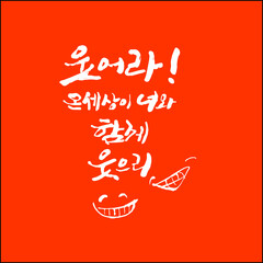 웃어라 온세상이 너와함꼐 웃으리 한글 캘리그라피
