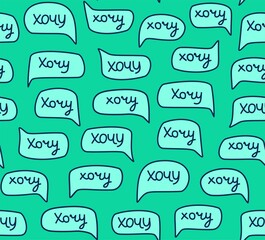 Want, seamless pattern, handwritten font, Russian, green. The inscription is in Russian. A thin drawing on a green field. Illustration. Vector.  