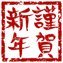 令和三年と手書きの筆文字で書いたスタンプ風 Wall Mural Playroom