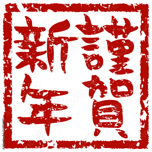 手書きの筆文字 謹賀新年 スタンプ風 朱文 文字にさびあり Brush Wall Mural Bru Playroom