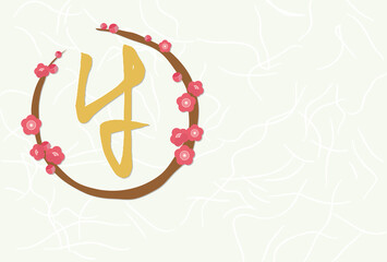「牛」の日本の文字、丸い梅の木の年賀はがきのイラスト