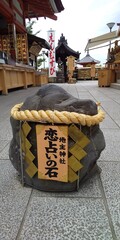 地主神社・恋占いの石