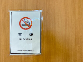 禁煙を知らせる看板