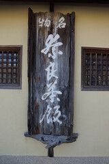 Inscription japonaise - Kyoto - Japon