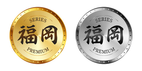 Obraz premium 福岡 金と銀のラベルセット Gold and silver label set. Luxury label. Gold and silver badge.