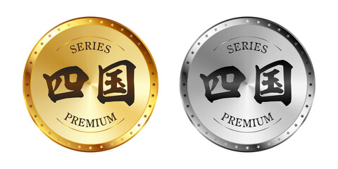 四国 金と銀のラベルセット
Gold and silver label set. Luxury label. Gold and silver badge.