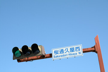日本の桜通久屋西交差点の信号機
