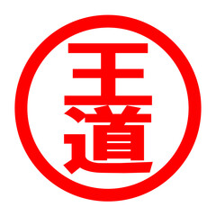 王道のロゴ
