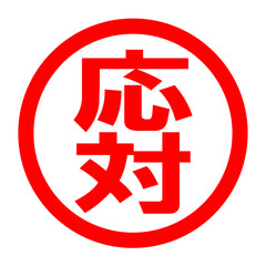 応対のロゴ