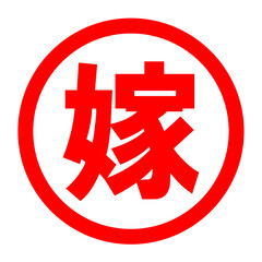 Fototapeta premium 嫁のロゴ