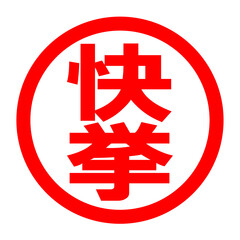 Fototapeta premium 快挙のロゴ