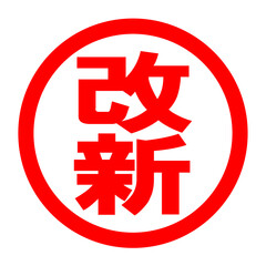 改新のロゴ