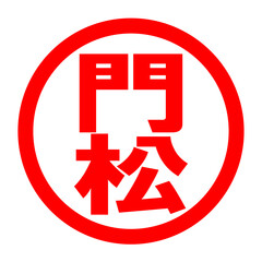 門松のロゴ