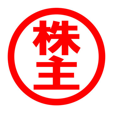 recommend clip art: 株主のロゴ