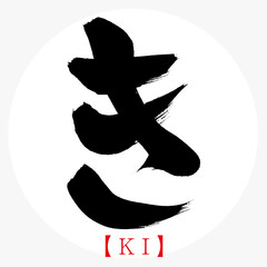 き・KI（筆文字・手書き・ひらがな）