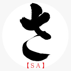 さ・SA（筆文字・手書き・ひらがな）