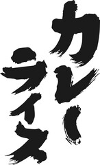 カレーライスの筆文字