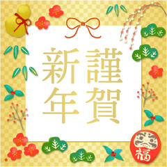 「謹賀新年」正月シンボルのイラストカット