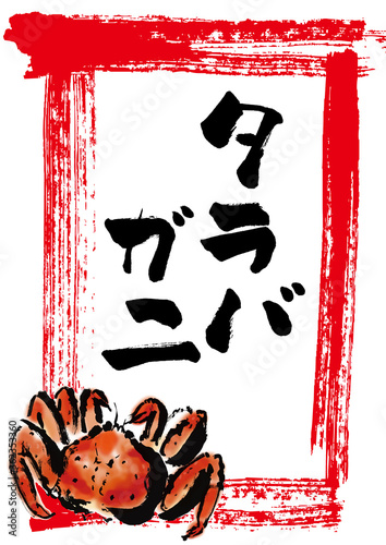 タラバガニの和風の手描きイラスト入りpop Wall Mural 詩織 タラバガニの和風の手描きイラスト入りpop Wall Mural 詩織