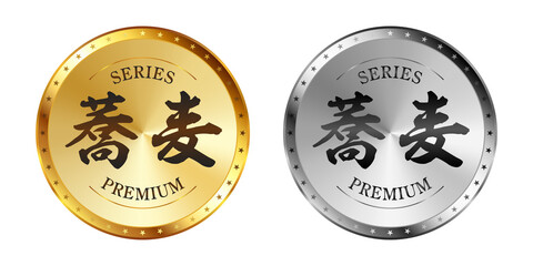 蕎麦（そば） 金と銀のラベルセット
Gold and silver label set. Luxury label. Gold and silver badge.
