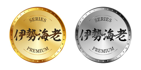 伊勢海老（いせえび） 金と銀のラベルセット
Gold and silver label set. Luxury label. Gold and silver badge.