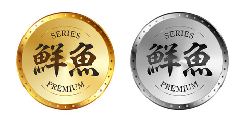 Obraz premium 鮮魚 金と銀のラベルセット Gold and silver label set. Luxury label. Gold and silver badge.