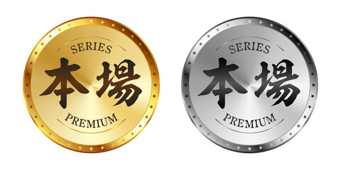 本場 金と銀のラベルセット
Gold and silver label set. Luxury label. Gold and silver badge.
