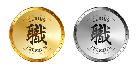 職 金と銀のラベルセット
Gold and silver label set. Luxury label. Gold and silver badge.
