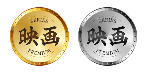 映画 金と銀のラベルセット
Gold and silver label set. Luxury label. Gold and silver badge.