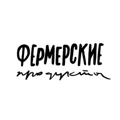 Farm products, cyrillic lettering brush handwritten sign