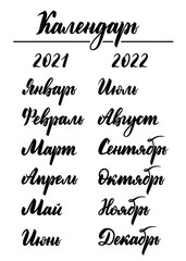 The calendar. The months of the year, hand-written, in Russian. Lettering. Cyrillic.