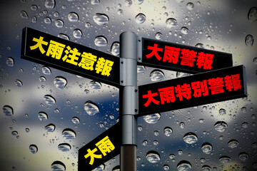 大雨特別警報と通常の警報の違い