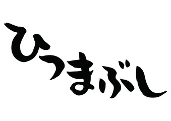味のある手書きの筆文字、ひつまぶし