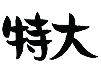 令和三年と手書きの筆文字で書いたスタンプ風 Wall Mural Playroom