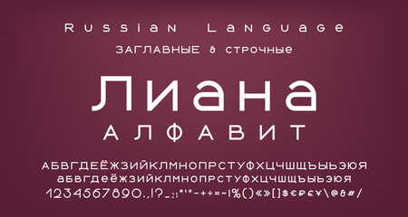 Elegant white alphabet, bold font typography. Uppercase and lowercase letters, numbers, symbols and marks. Russian text: Liana. Vector illustration